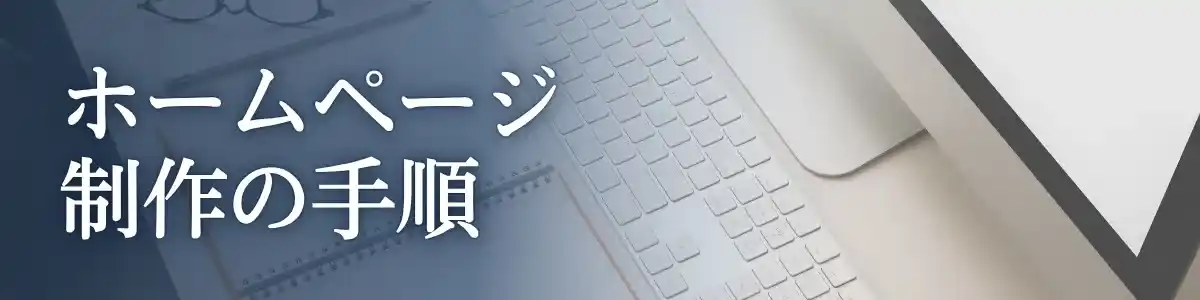 HP制作手順バナー