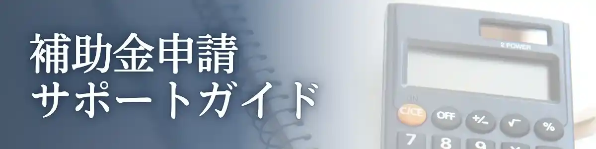 補助金サポートバナー