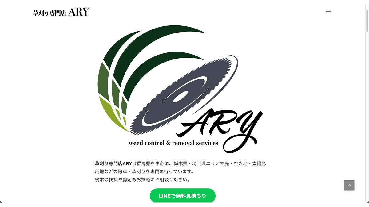 草刈り専門店 ARY